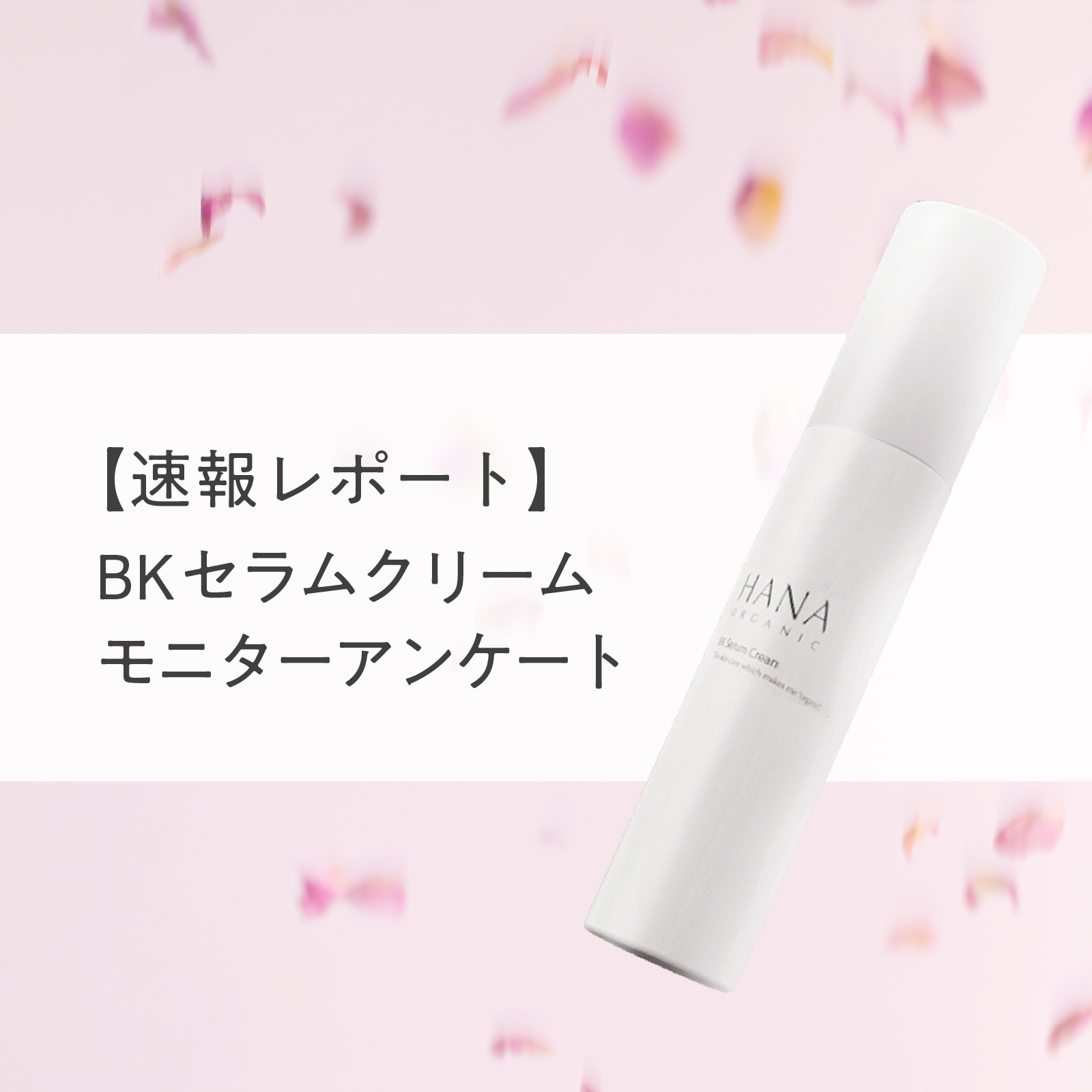 【速報レポート】バクチオール配合「BKセラムクリーム」、ご注文された方のリアルな声をご紹介！