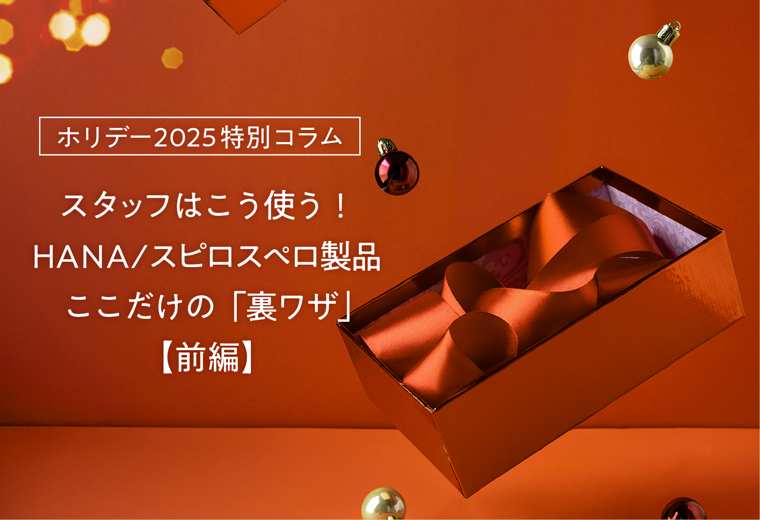 特別企画：スタッフはこう使う！HANA/スピロスペロ製品ここだけの「裏ワザ」・前編