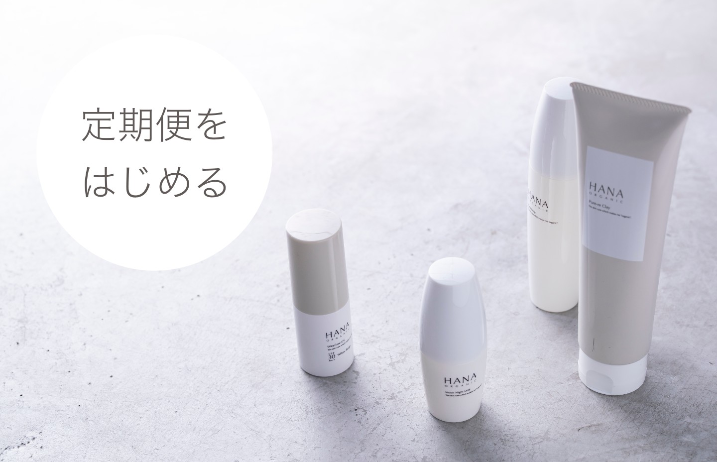 定期便をはじめる