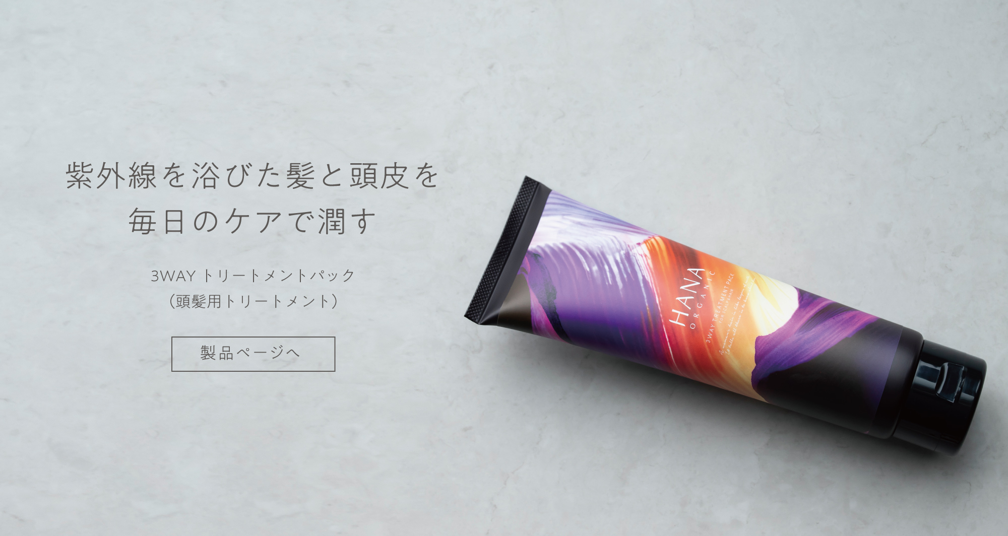 3WAYトリートメントパック