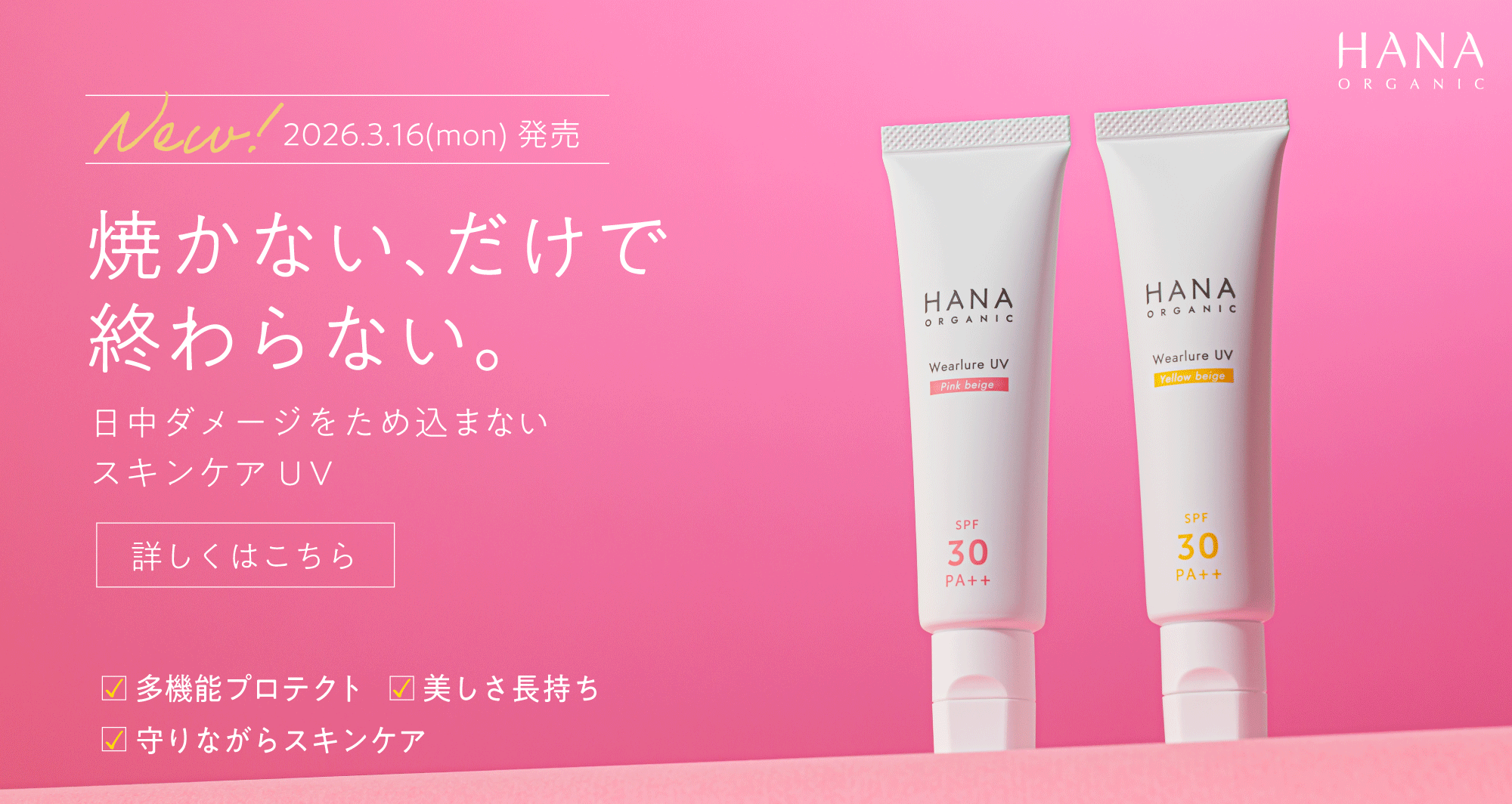 【3/16(月)発売】〈新ウェアルーUV〉