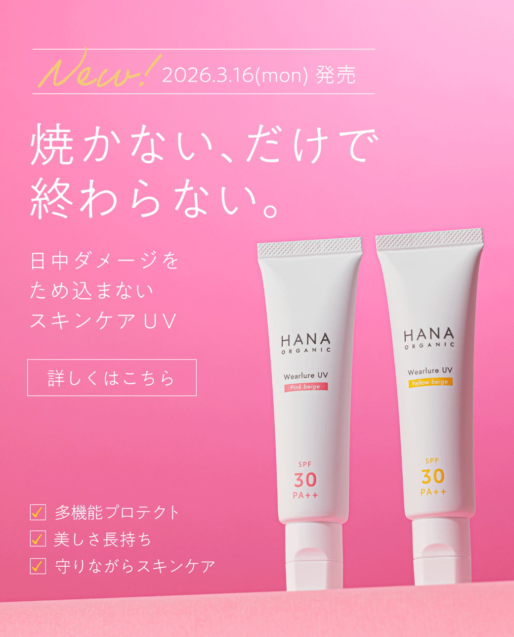 【3/16(月)発売】〈新ウェアルーUV〉