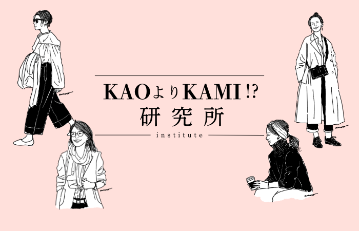 KAOよりKAMI!?研究所